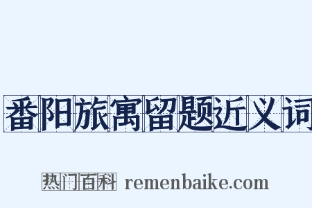 番阳旅寓留题近义词是什么意思的图片
